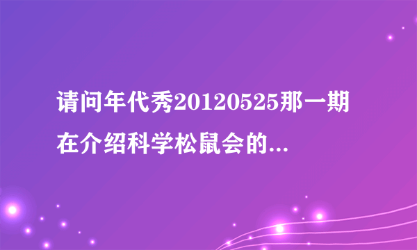 请问年代秀20120525那一期在介绍科学松鼠会的时候背景轻音乐是什么?我跪求啊