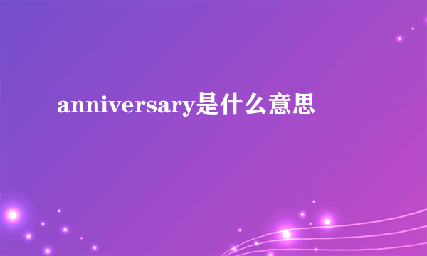 anniversary是什么意思