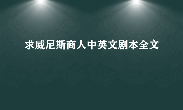 求威尼斯商人中英文剧本全文