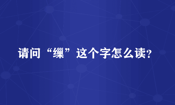 请问“缫”这个字怎么读？