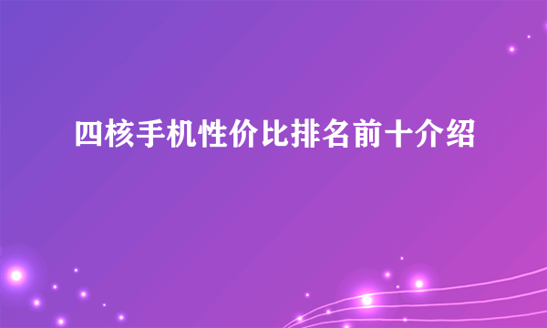 四核手机性价比排名前十介绍