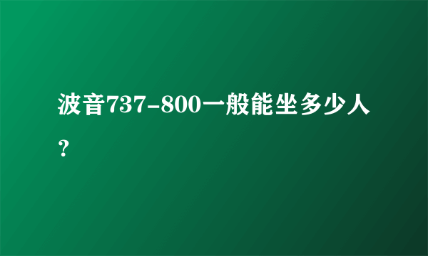 波音737-800一般能坐多少人？