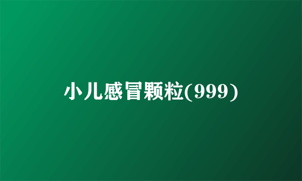 小儿感冒颗粒(999)