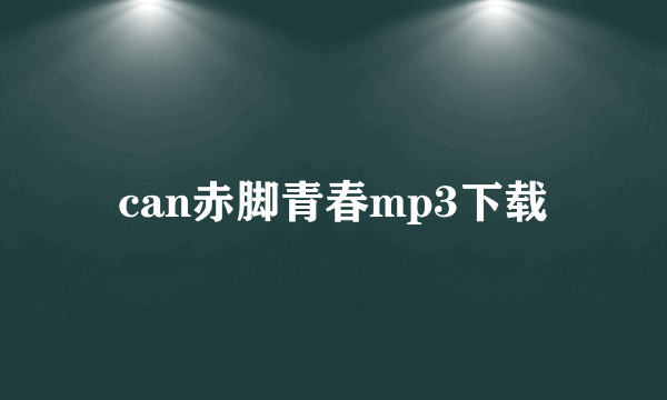 can赤脚青春mp3下载