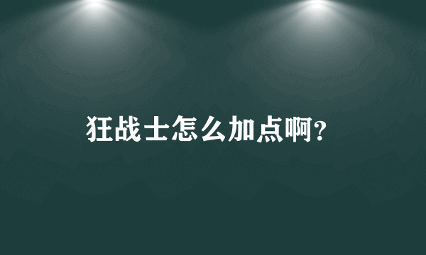 狂战士怎么加点啊？