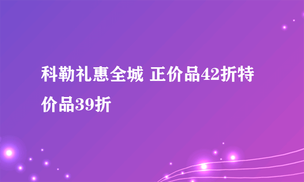 科勒礼惠全城 正价品42折特价品39折