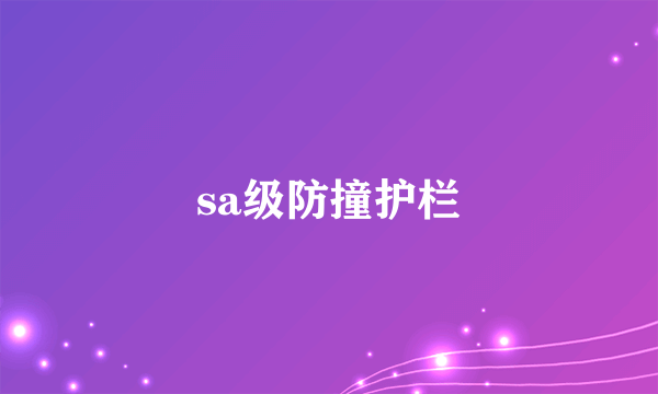 sa级防撞护栏