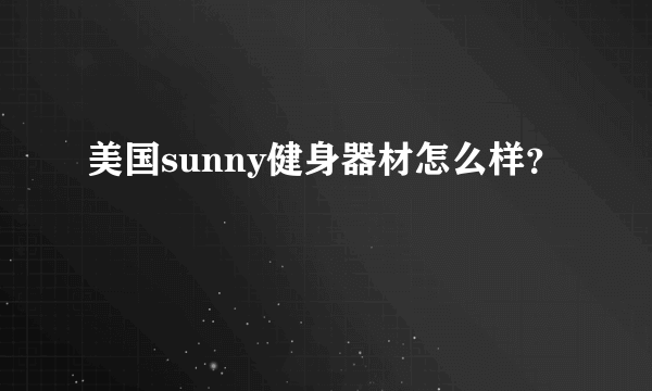 美国sunny健身器材怎么样？