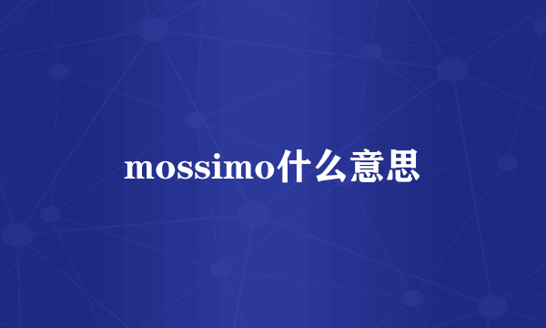 mossimo什么意思