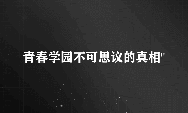 青春学园不可思议的真相