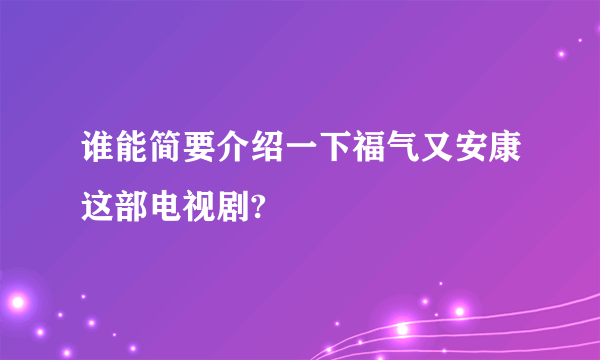 谁能简要介绍一下福气又安康这部电视剧?