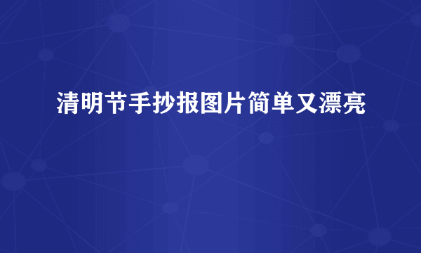 清明节手抄报图片简单又漂亮