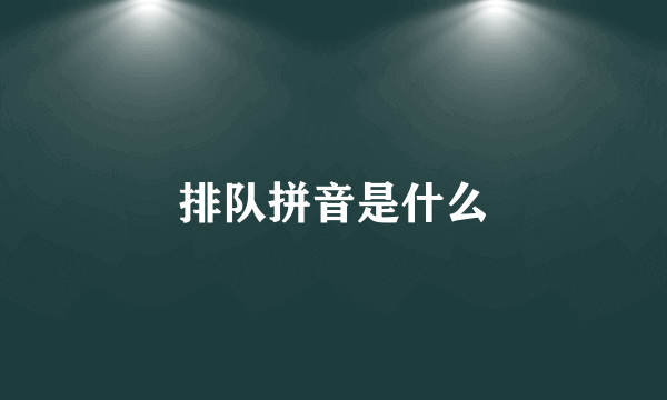 排队拼音是什么