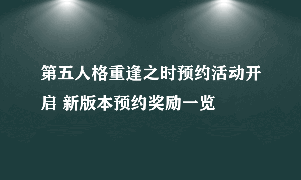 第五人格重逢之时预约活动开启 新版本预约奖励一览