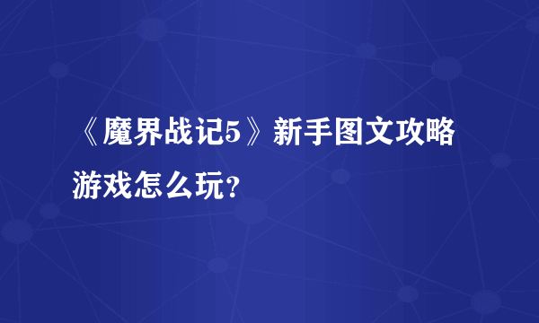 《魔界战记5》新手图文攻略 游戏怎么玩？