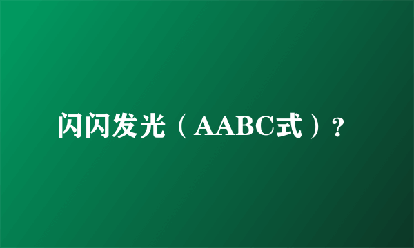 闪闪发光（AABC式）？