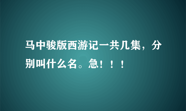 马中骏版西游记一共几集，分别叫什么名。急！！！