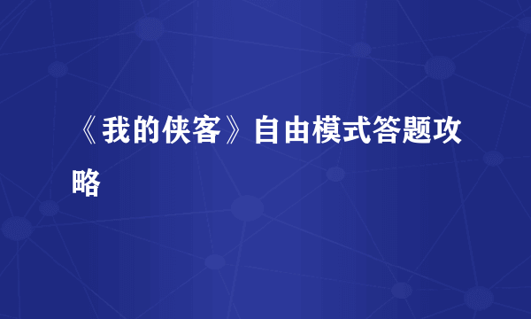 《我的侠客》自由模式答题攻略