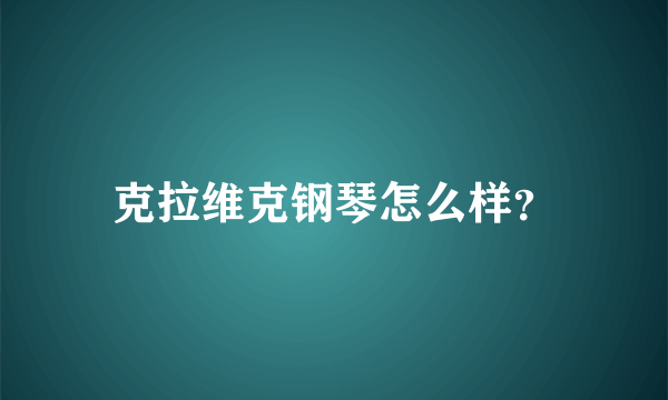 克拉维克钢琴怎么样？