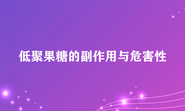 低聚果糖的副作用与危害性