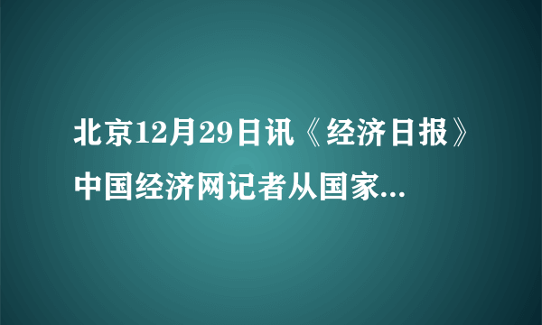 北京12月29日讯《经济日报》中国经济网记者从国家发改委获悉,自2017年12月29日24时起,国内汽、柴油价格(标准品,下同)每吨均提高250元,私家车车主加满一箱92号油又要多付费10元。请根据上面的信息计算私家车一箱92号汽油的质量大约是▲吨,合▲kg。。