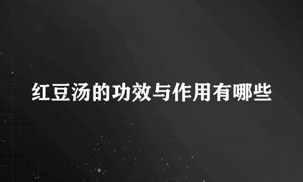 红豆汤的功效与作用有哪些