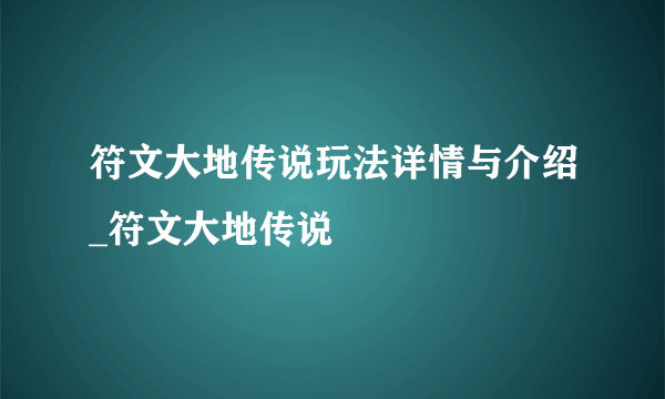 符文大地传说玩法详情与介绍_符文大地传说