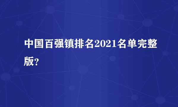 中国百强镇排名2021名单完整版？