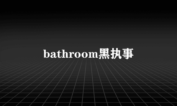 bathroom黑执事