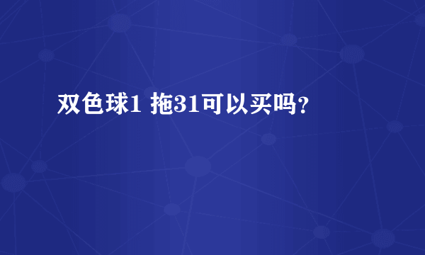 双色球1 拖31可以买吗？