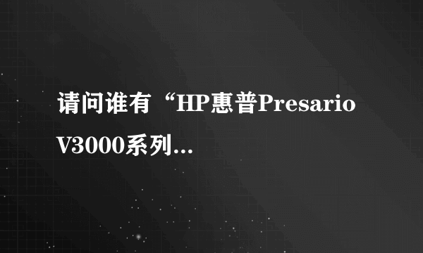 请问谁有“HP惠普Presario V3000系列笔记本”的声卡、网卡驱动程序?