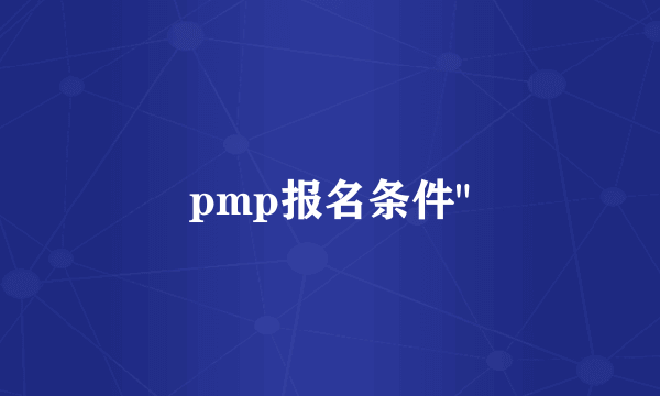 pmp报名条件