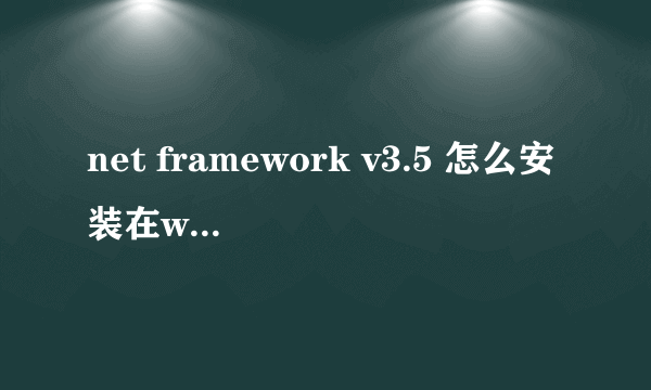 net framework v3.5 怎么安装在win10