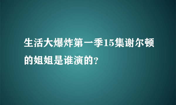 生活大爆炸第一季15集谢尔顿的姐姐是谁演的？