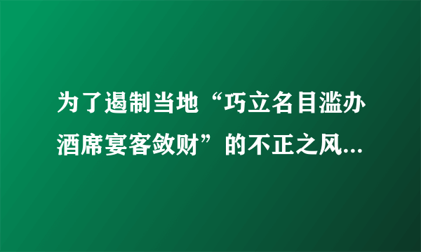 为了遏制当地“巧立名目滥办酒席宴客敛财”的不正之风，近日，某县政府办公室公布了一则《关于进一步规范国家公职人员和群众操办酒席的通知》，规定农村和城镇居民只允许操办婚嫁、丧事和寿宴三类酒席，而寿酒只有70岁以上老人才可操办。此通知引起社会热议，对此正确的认识是（　　）①这是民情所需，对违规操办酒席者应严厉处罚②这是权力越位，政府行为不能超越职权③这是民心所向，应用行政手段强制改变民间陋习④这是权力任性，政府应该科学决策、依法行政。A.①③B.②④C.①④D.②③