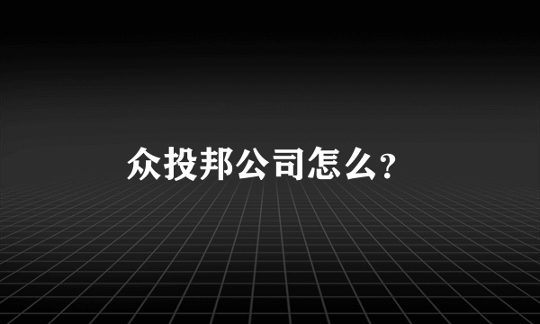 众投邦公司怎么？