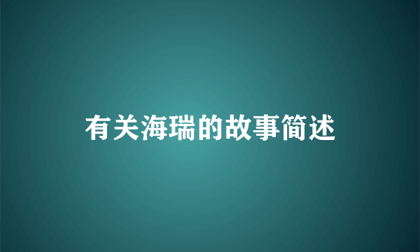 有关海瑞的故事简述