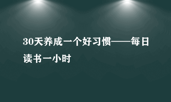 30天养成一个好习惯——每日读书一小时