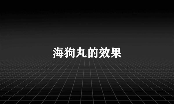 海狗丸的效果