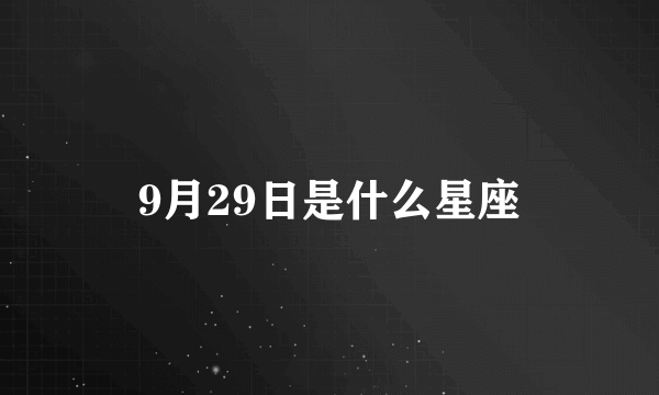 9月29日是什么星座