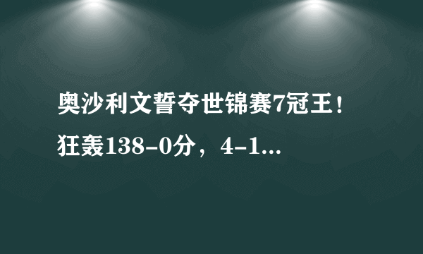 奥沙利文誓夺世锦赛7冠王！狂轰138-0分，4-1碾压去年4强黑马