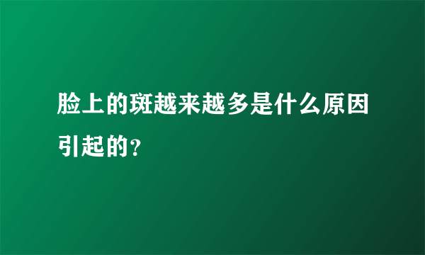 脸上的斑越来越多是什么原因引起的？