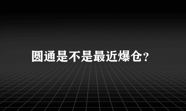 圆通是不是最近爆仓？