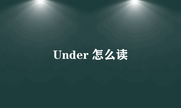 Under 怎么读