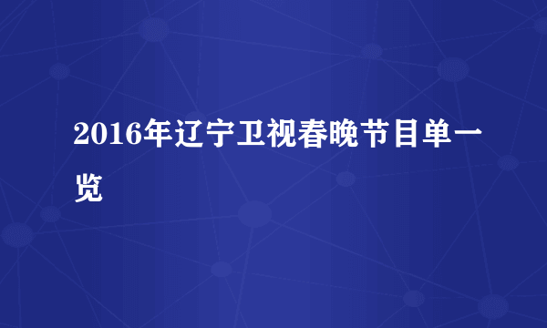 2016年辽宁卫视春晚节目单一览