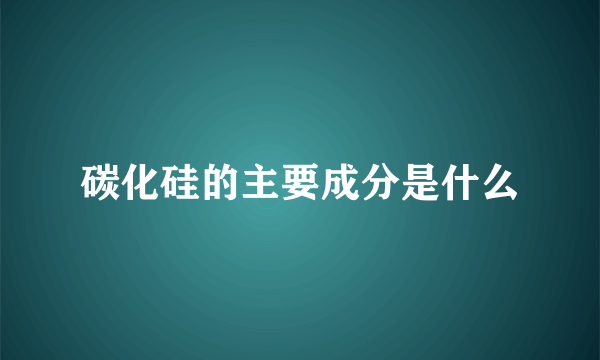 碳化硅的主要成分是什么