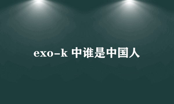 exo-k 中谁是中国人