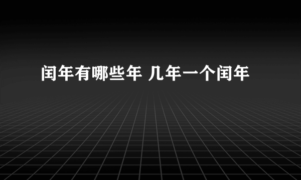 闰年有哪些年 几年一个闰年