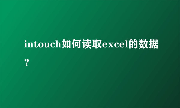 intouch如何读取excel的数据？