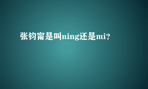 张钧甯是叫ning还是mi？